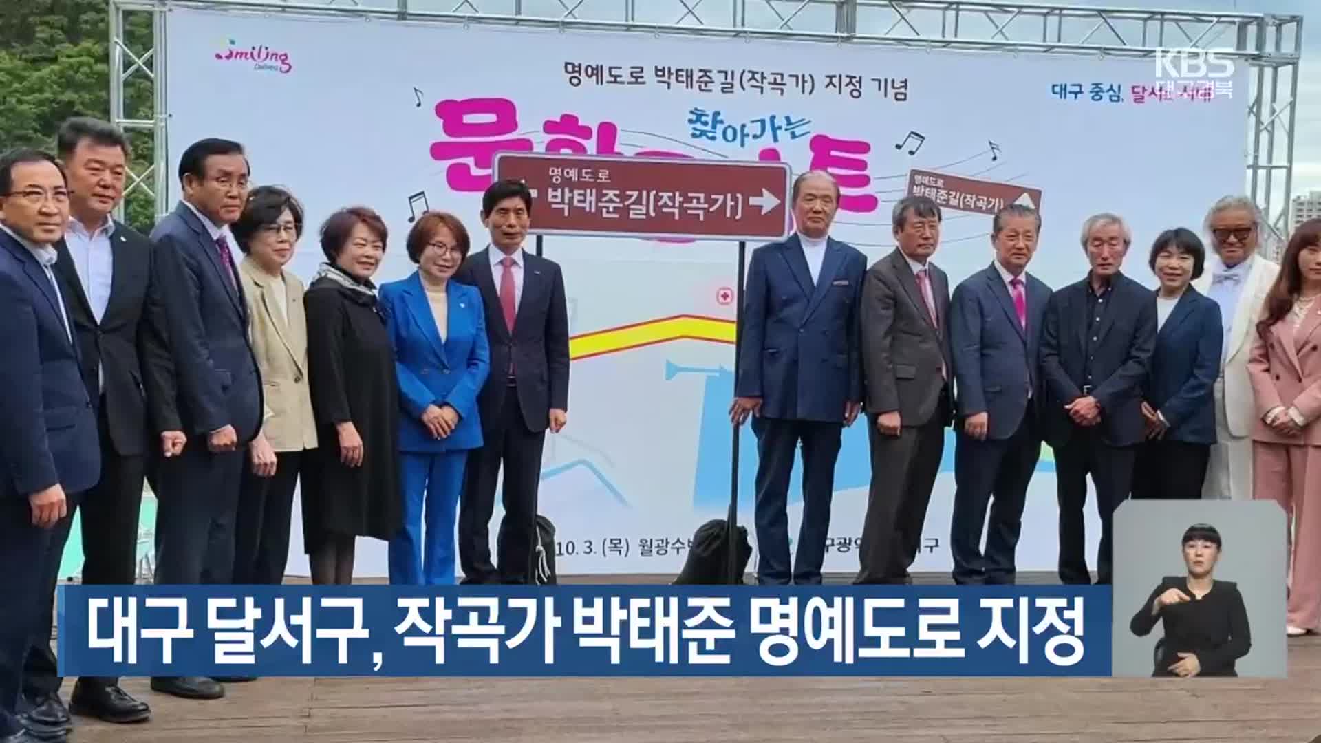 대구 달서구, 작곡가 박태준 명예도로 지정