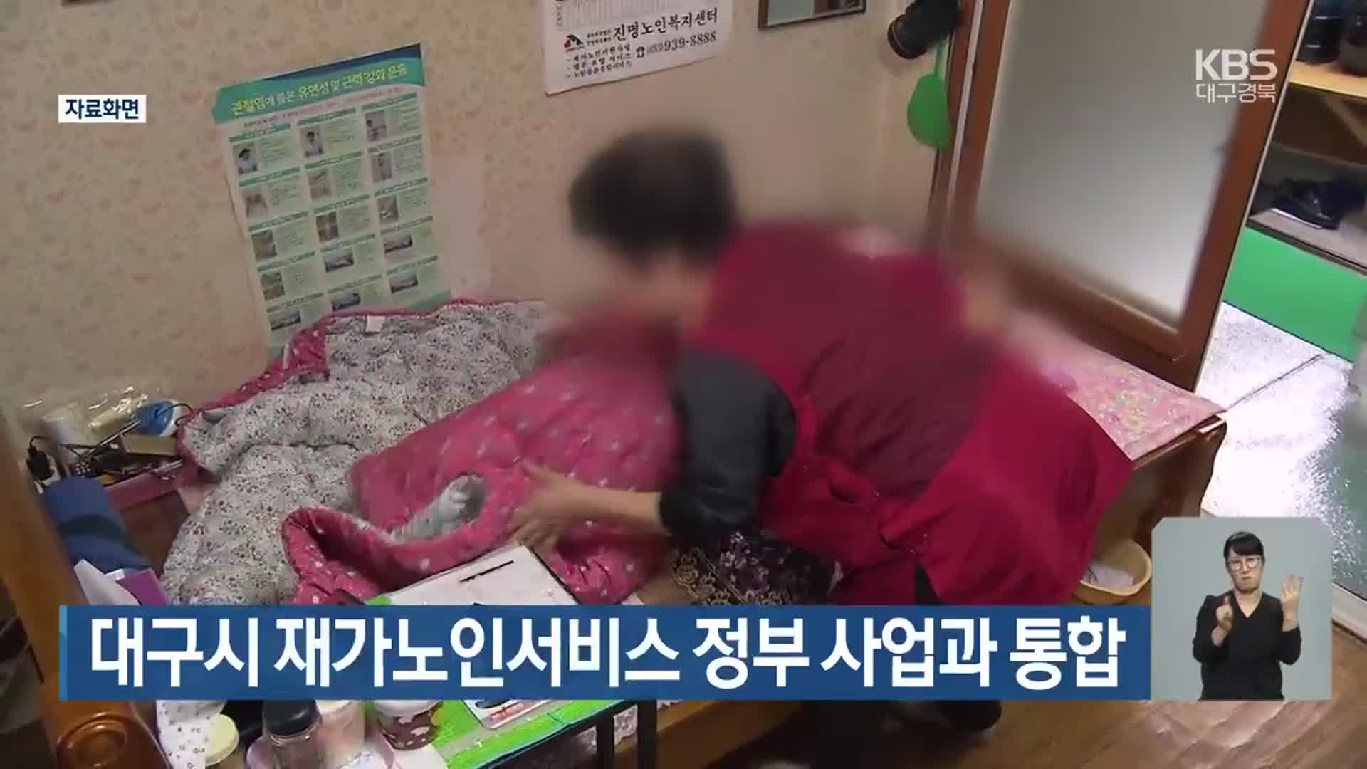 대구시 재가노인서비스 정부 사업과 통합