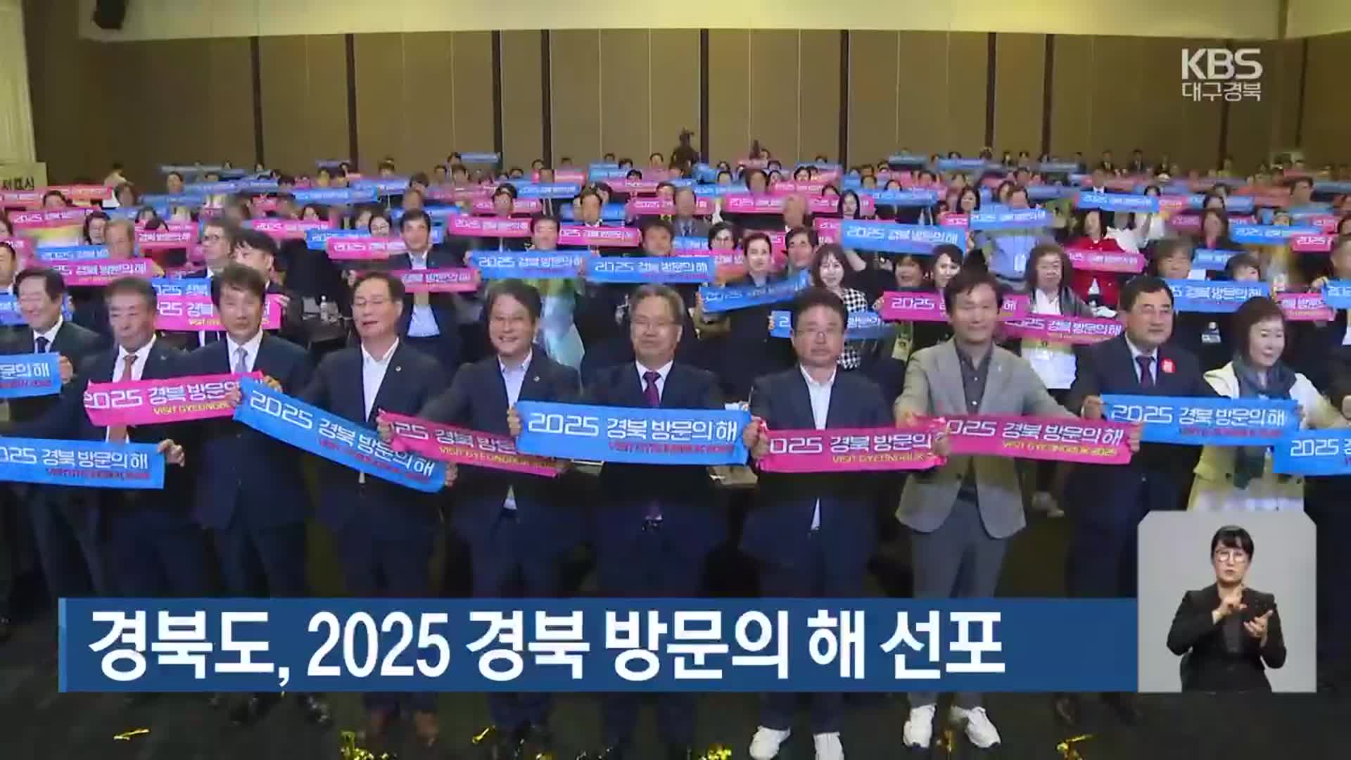 경북도, 2025 경북 방문의 해 선포