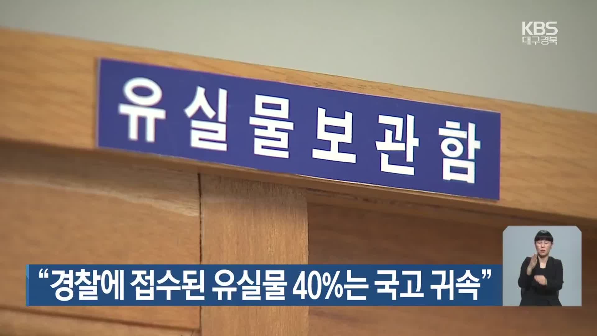 “경찰에 접수된 유실물 40%는 국고 귀속”