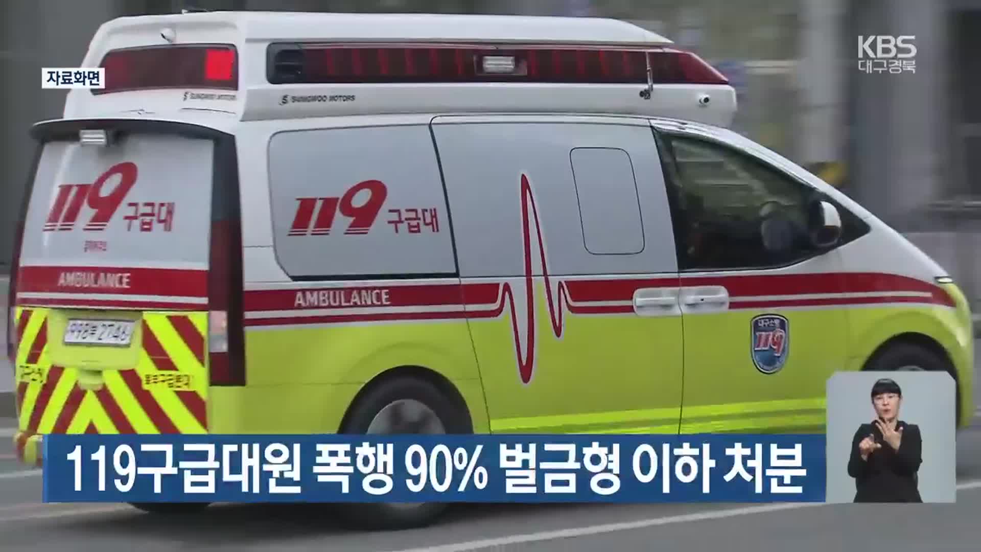 119구급대원 폭행 90% 벌금형 이하 처분