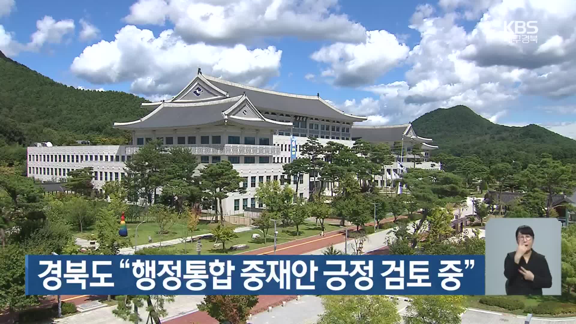 경북도 “행정통합 중재안 긍정 검토 중”