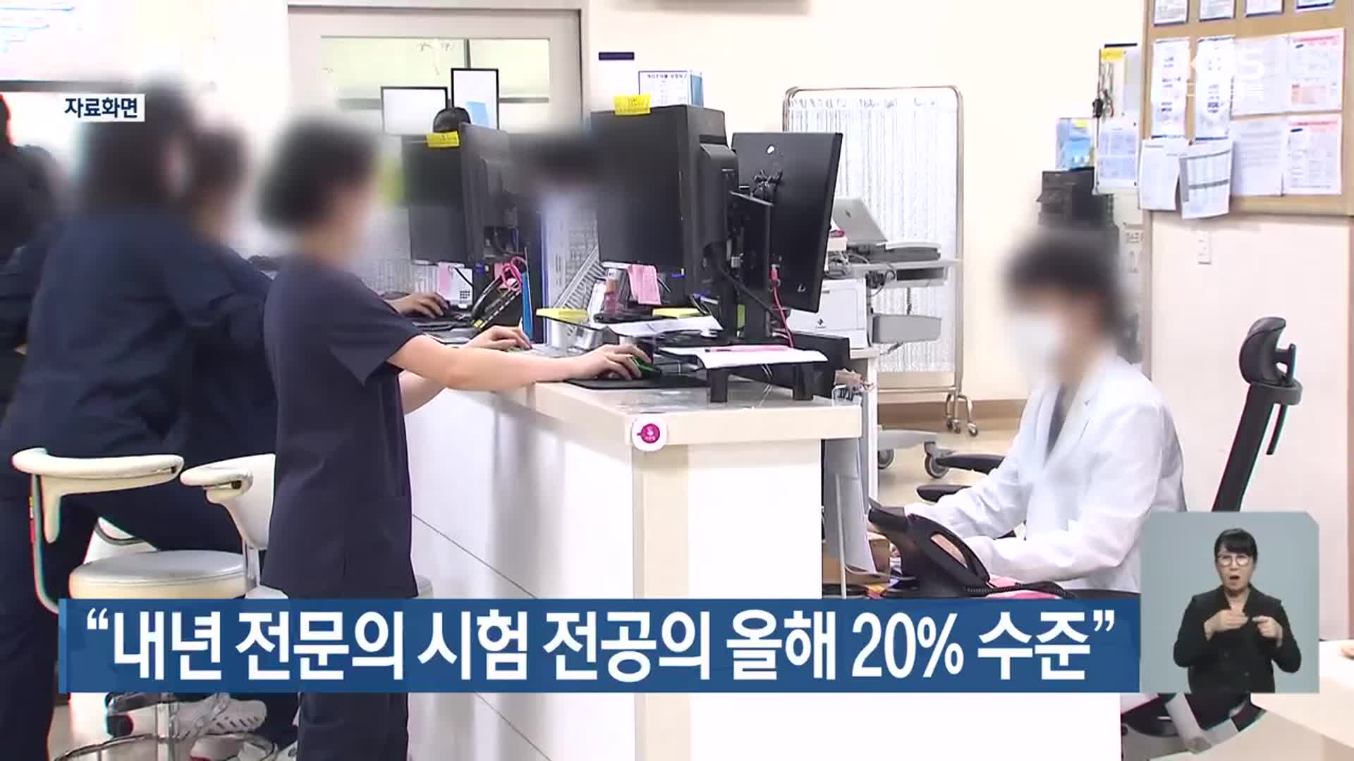 “내년 전문의 시험 전공의 올해 20% 수준”