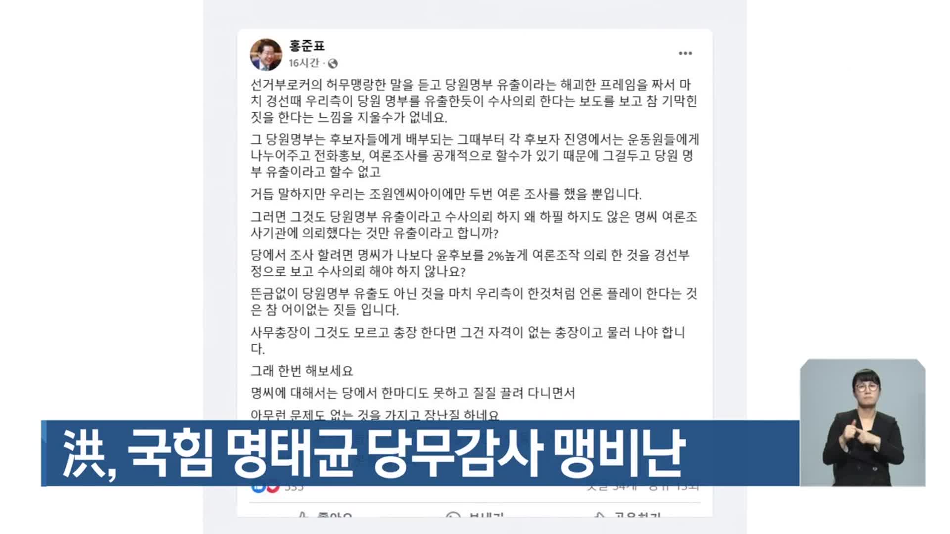 洪, 국민의힘 명태균 당무감사 맹비난