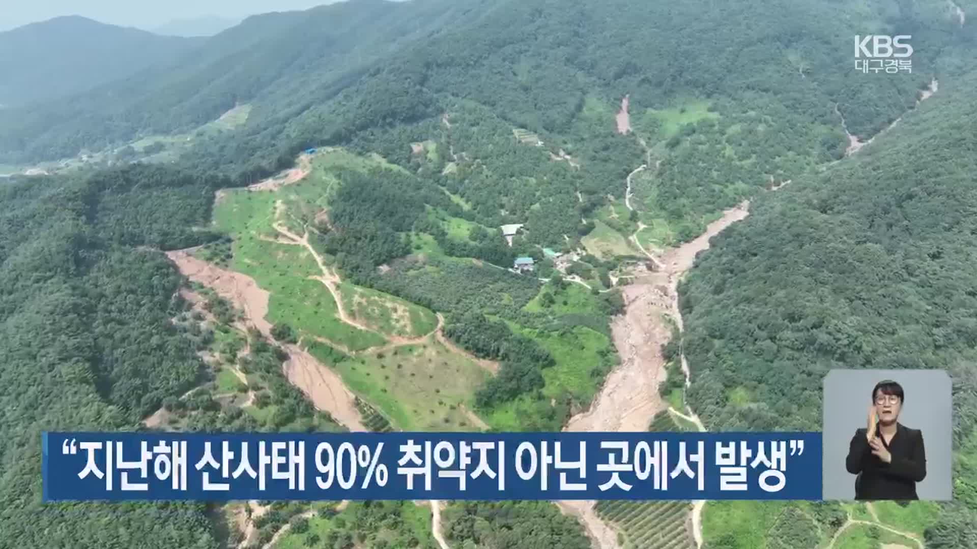 “지난해 산사태 90% 취약지 아닌 곳에서 발생”