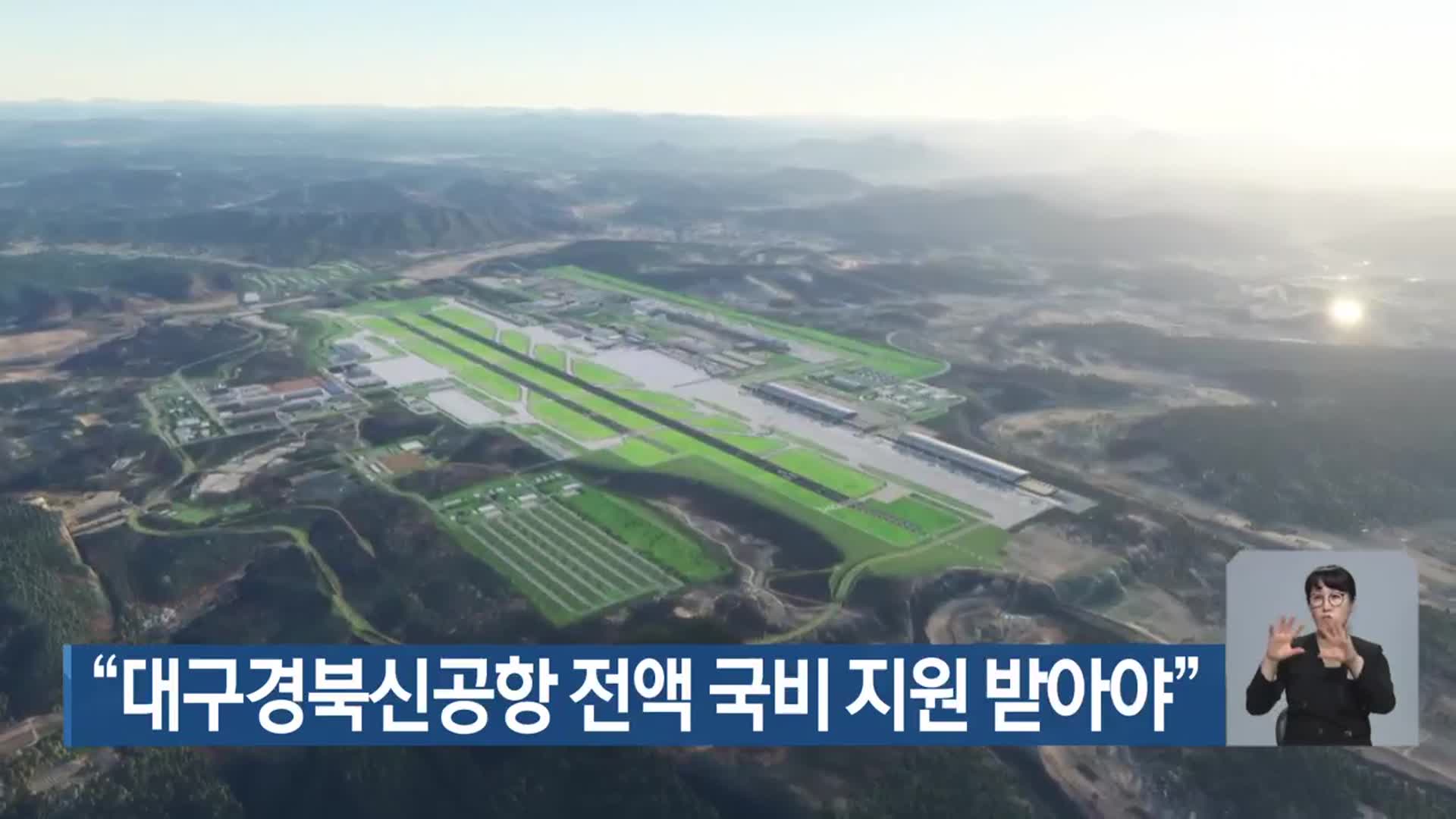 “대구경북신공항 전액 국비 지원 받아야”