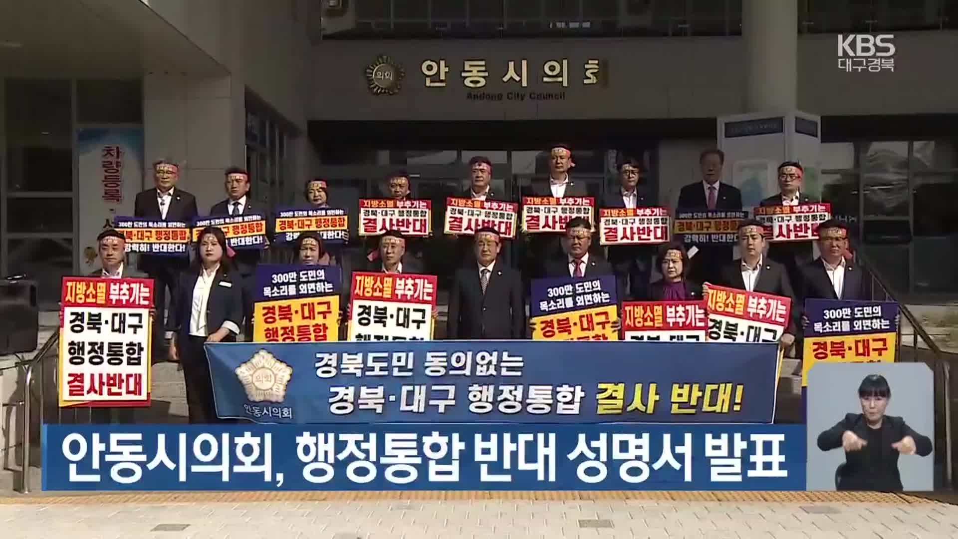안동시의회, 행정통합 반대 성명서 발표