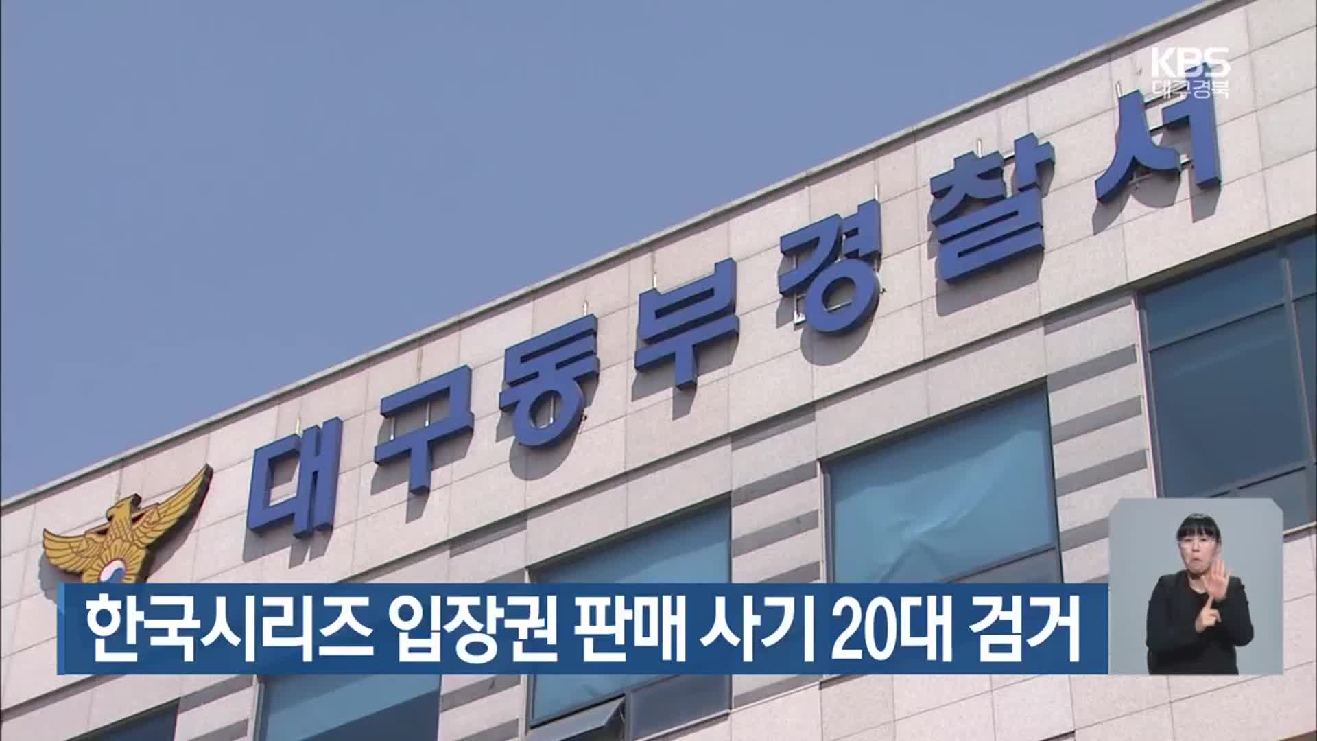한국시리즈 입장권 판매 사기 20대 검거