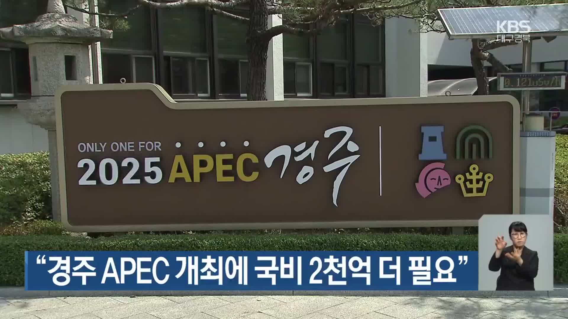 “경주 APEC 개최에 국비 2천억 더 필요”