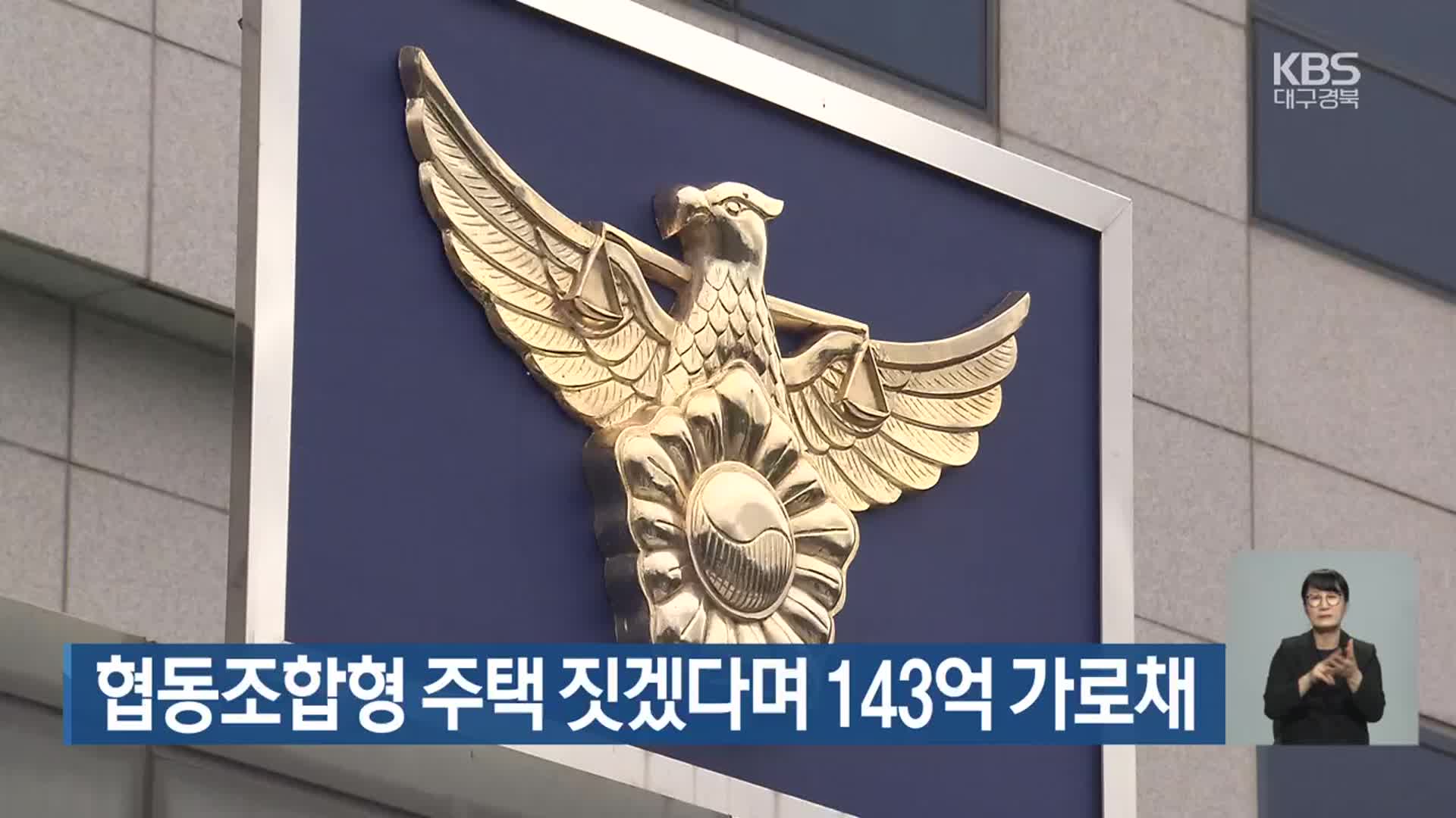 협동조합형 주택 짓겠다며 143억 가로채