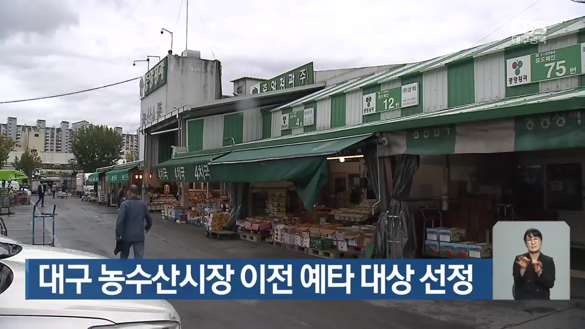 대구 농수산시장 이전 예타 대상 선정