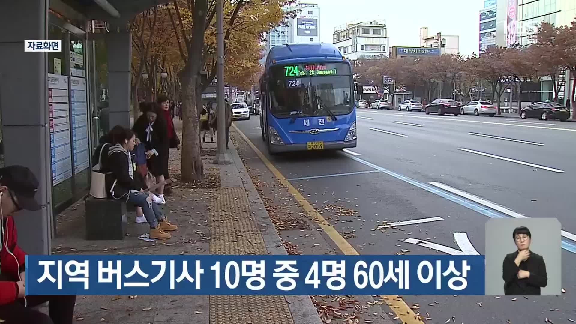 대구·경북 지역 버스기사 10명 중 4명은 60세 이상