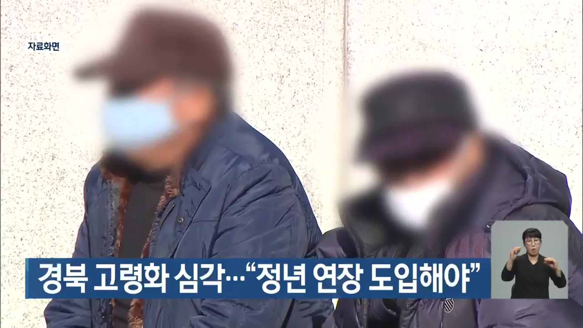 경북 고령화 심각…“정년 연장 도입해야”