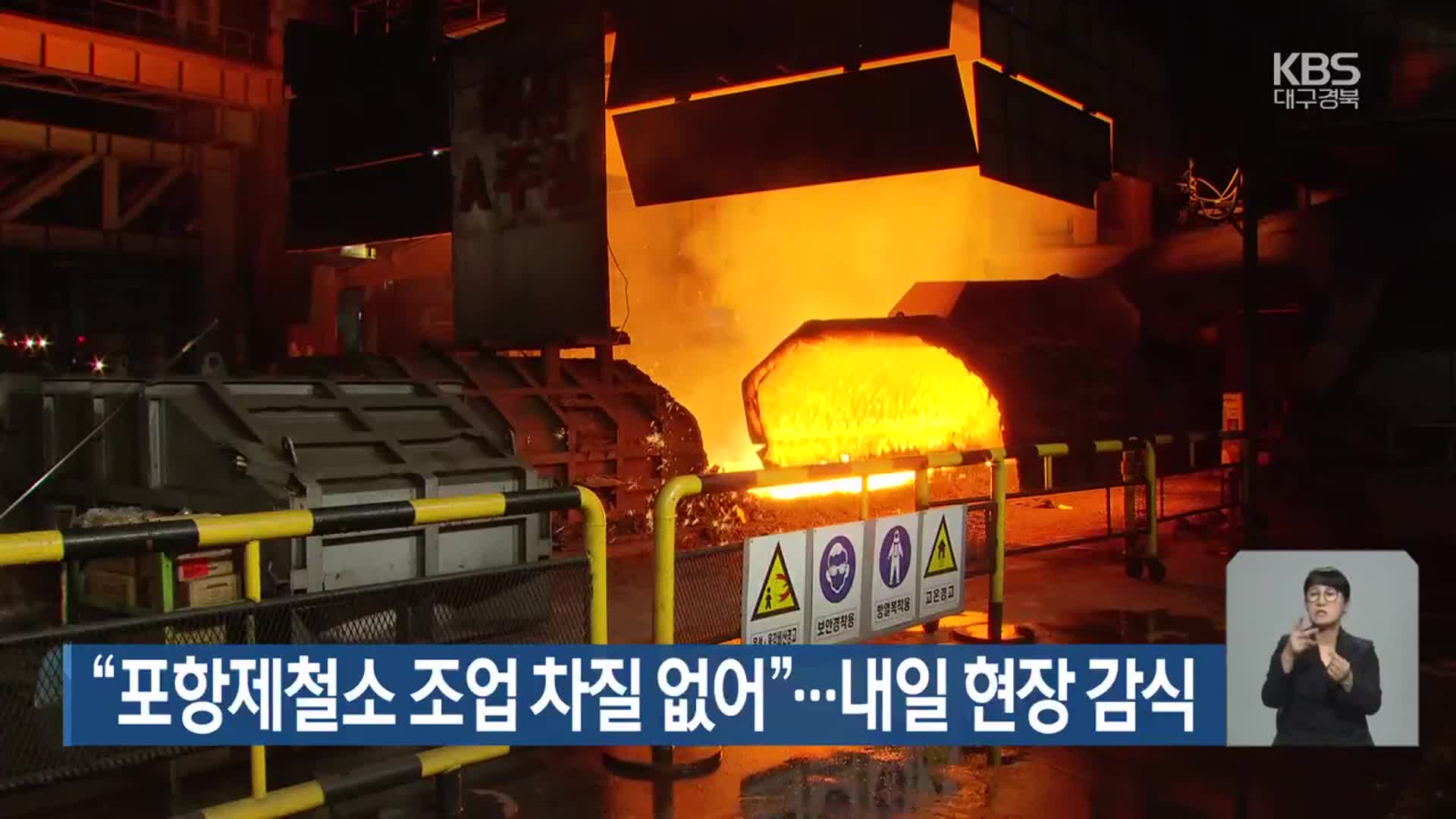 “포항제철소 조업 차질 없어”…내일 현장 감식
