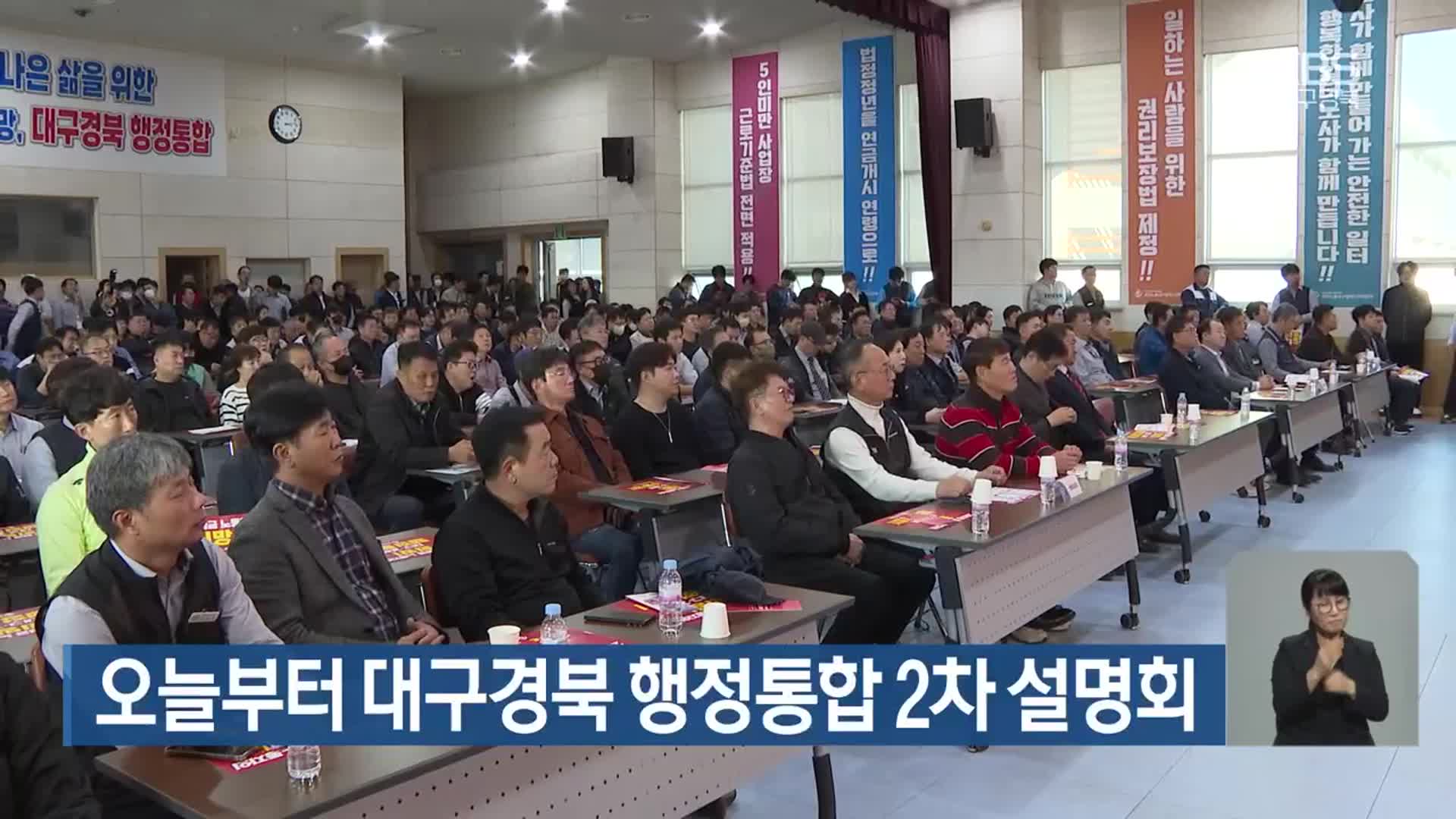 오늘부터 대구·경북행정통합 2차 설명회