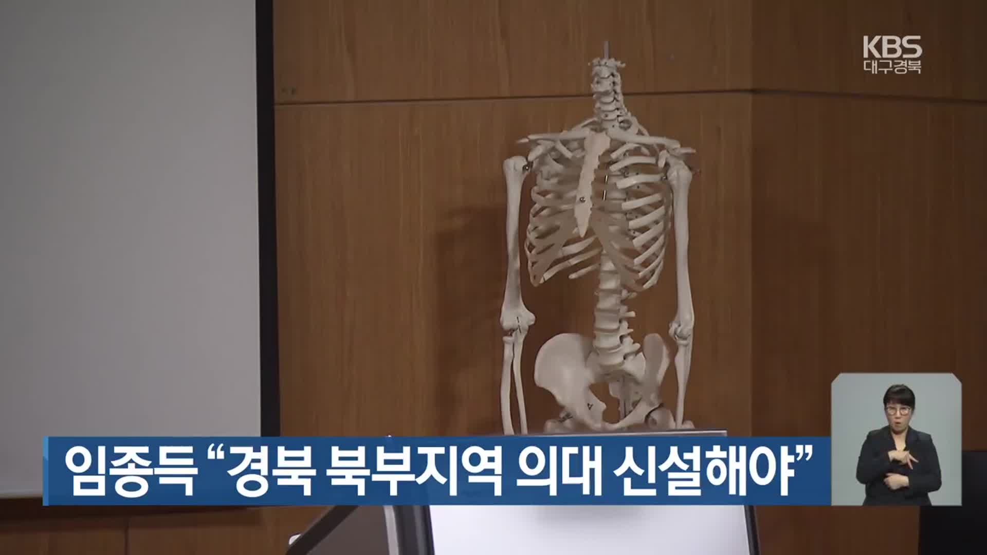 임종득 “경북 북부지역 의대 신설해야”