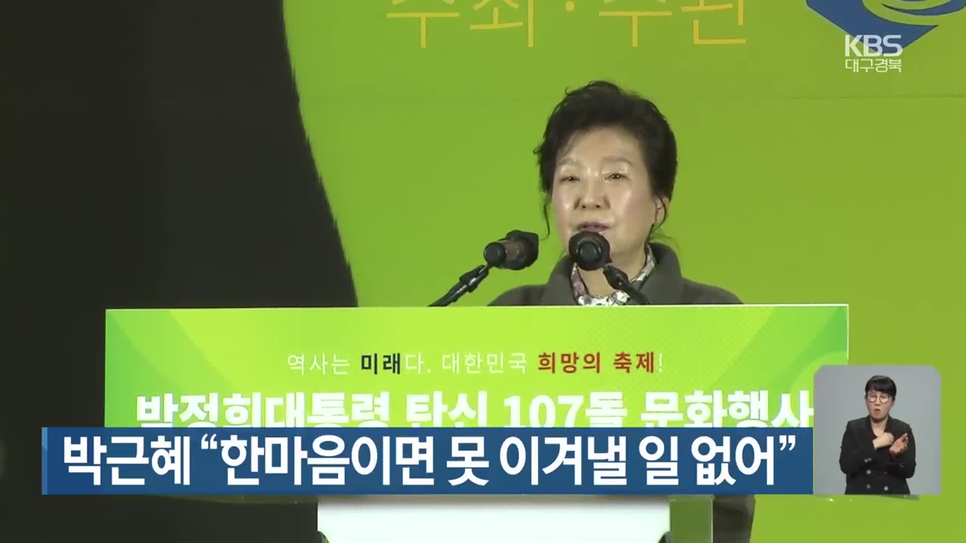 박근혜 “한마음이면 못 이겨낼 일 없어”