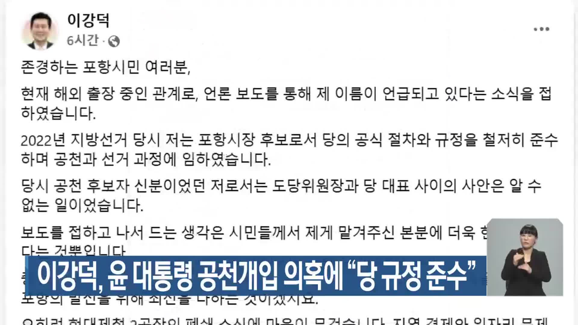 이강덕, 윤 대통령 공천개입 의혹에 “당 규정 준수”