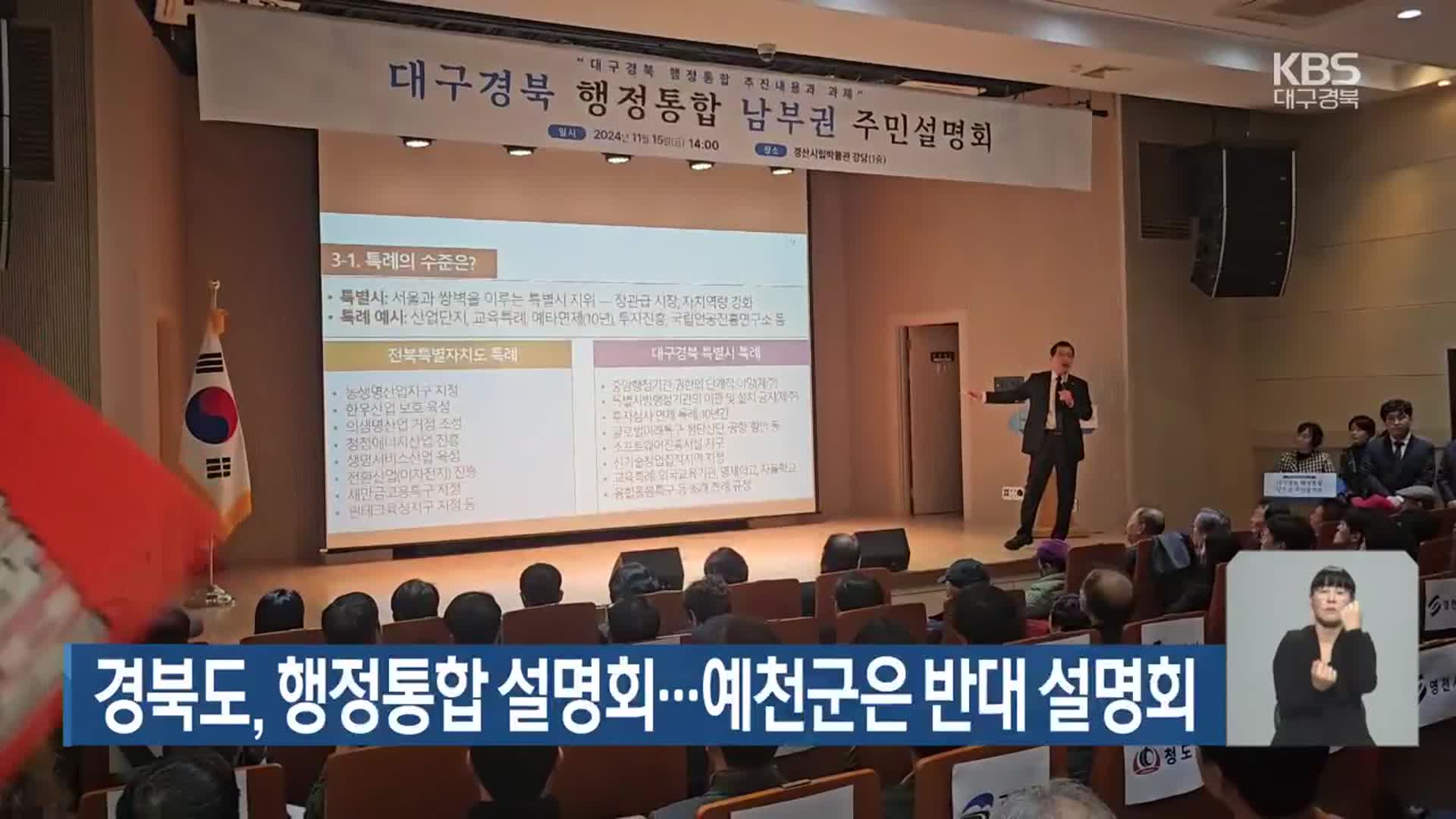 경북도, 행정통합 설명회…예천군은 반대 설명회