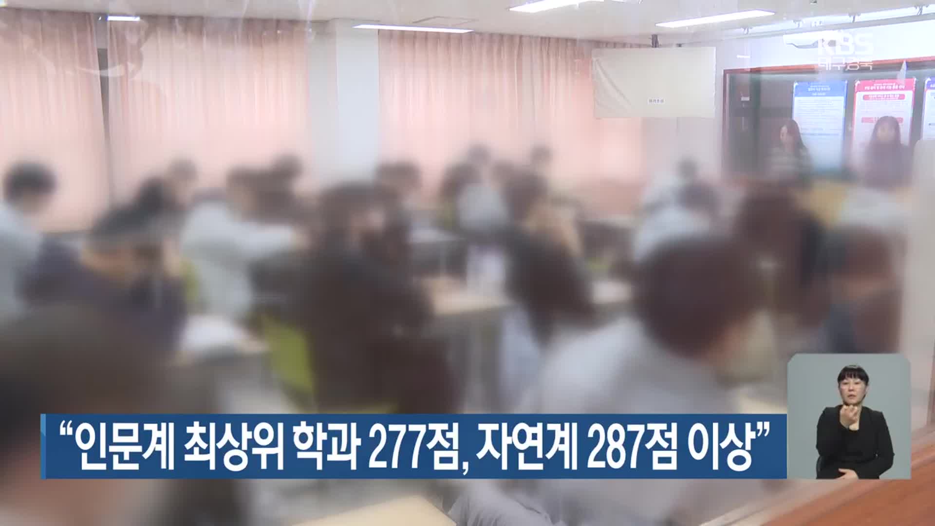 “인문계 최상위 학과 277점, 자연계 287점 이상”