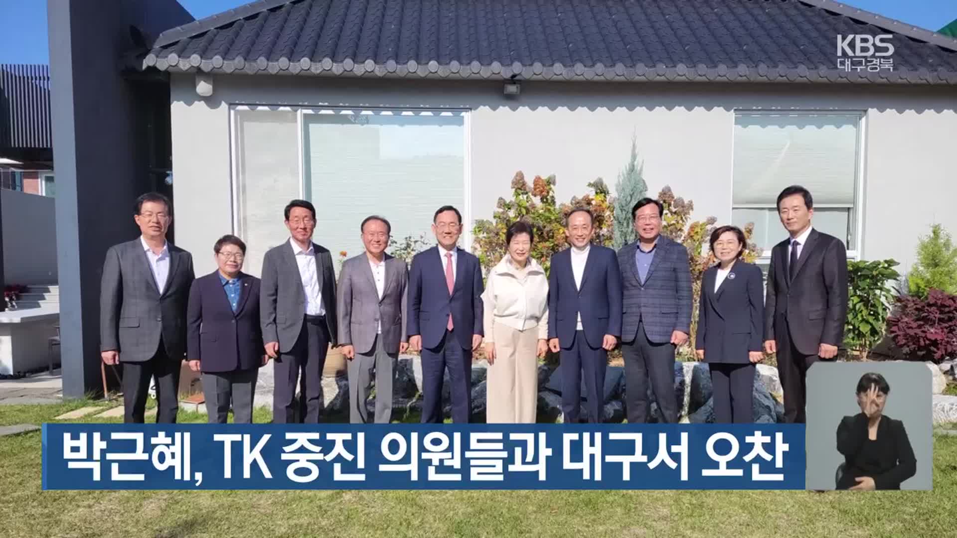 박근혜, TK 중진 의원들과 대구서 오찬