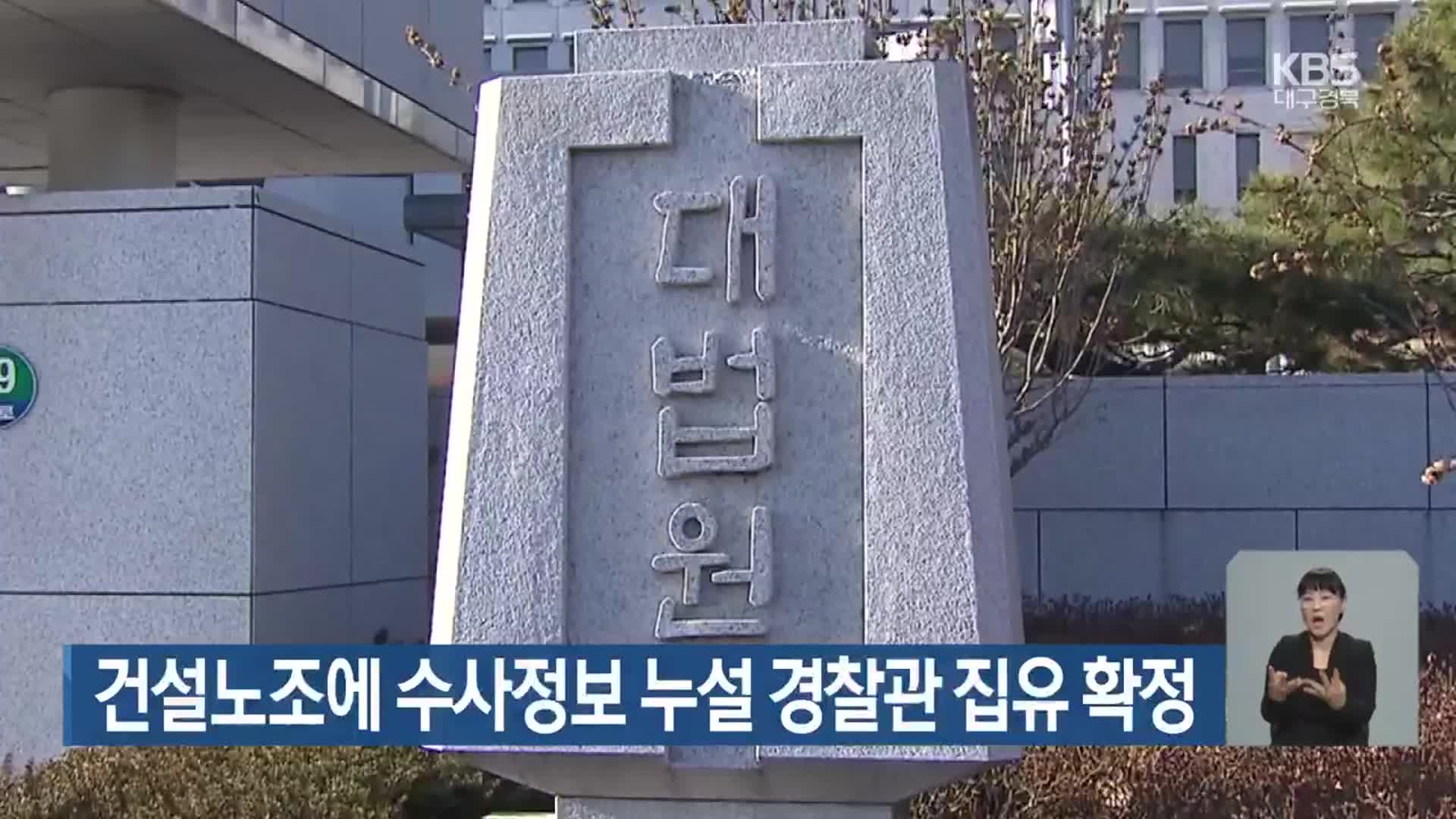 건설노조에 수사정보 누설 경찰관 집유 확정