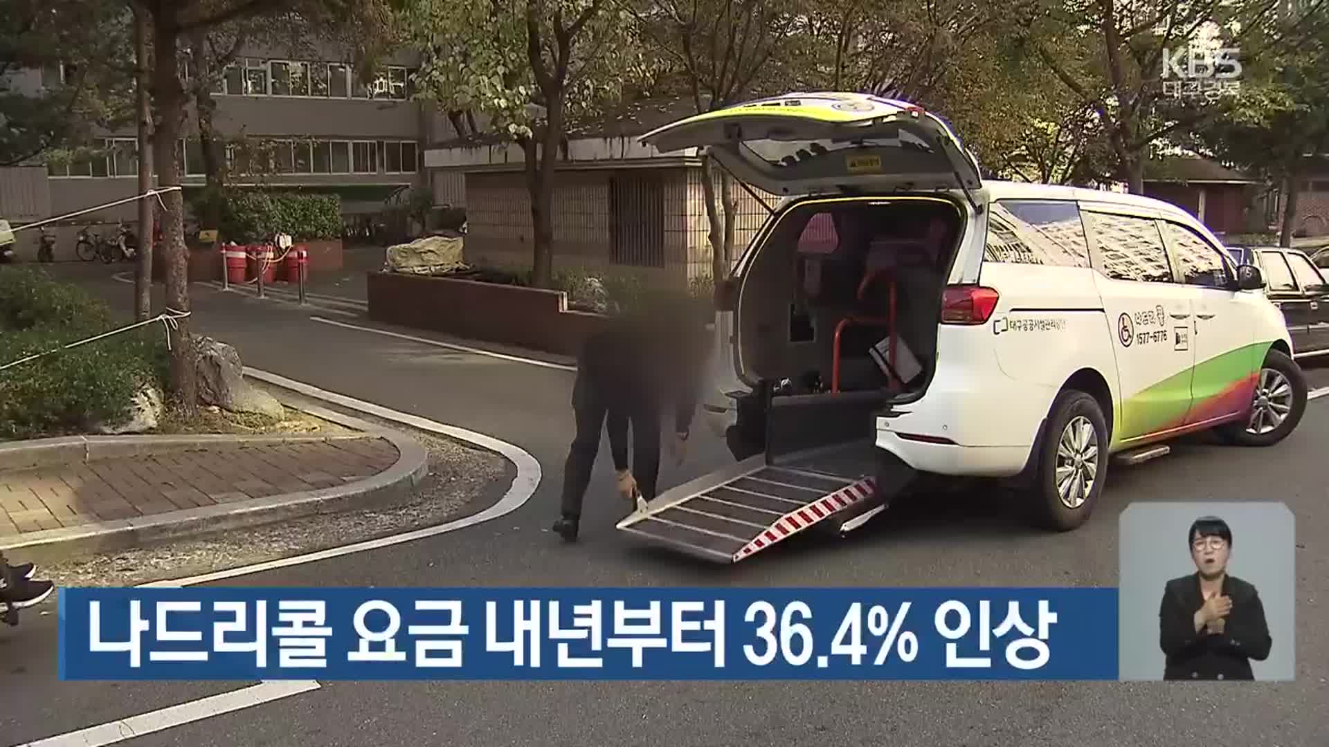 나드리콜 요금 내년부터 36.4% 인상