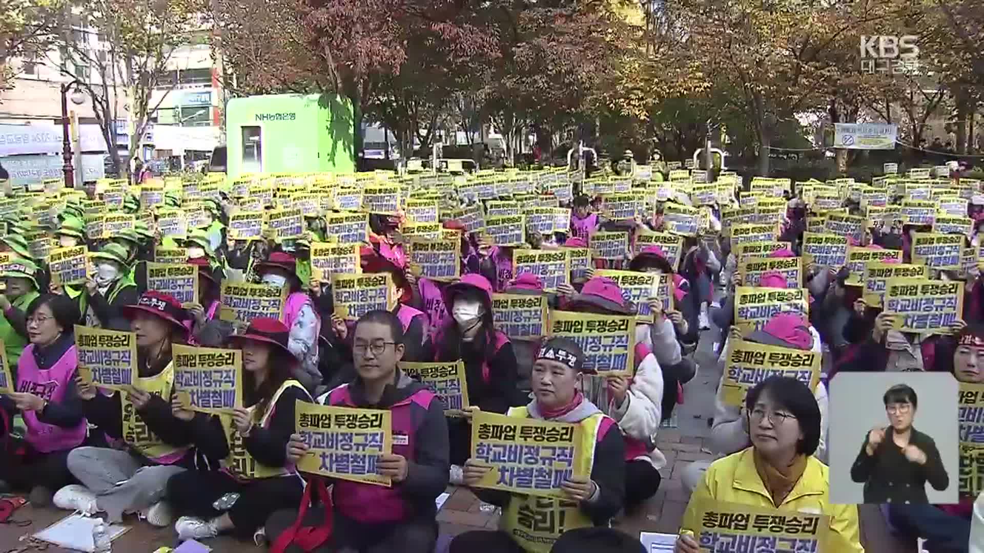 대구 학교 비정규직 총파업…60여 개 학교 급식 차질