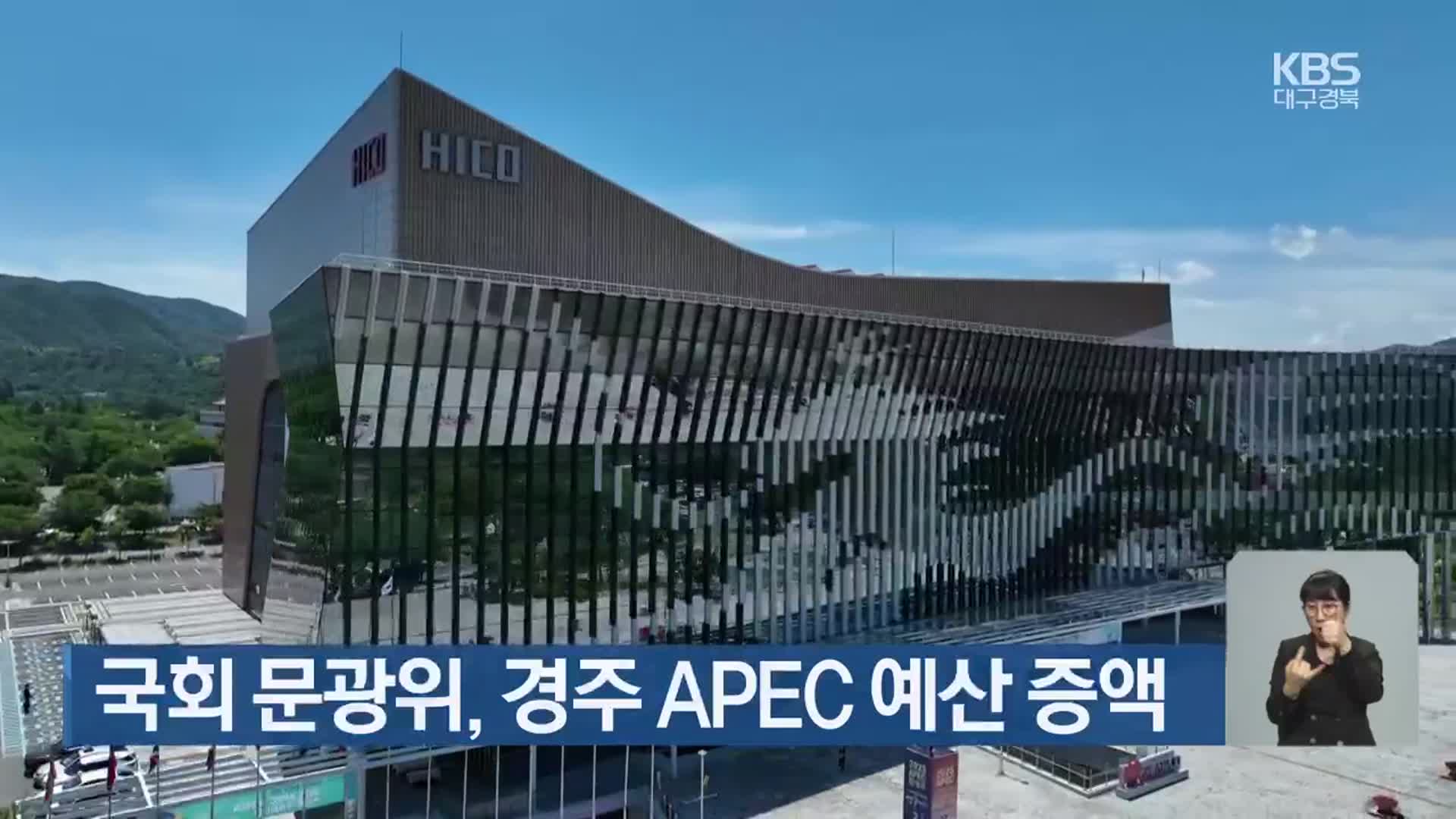 국회 문광위, 경주 APEC 예산 증액