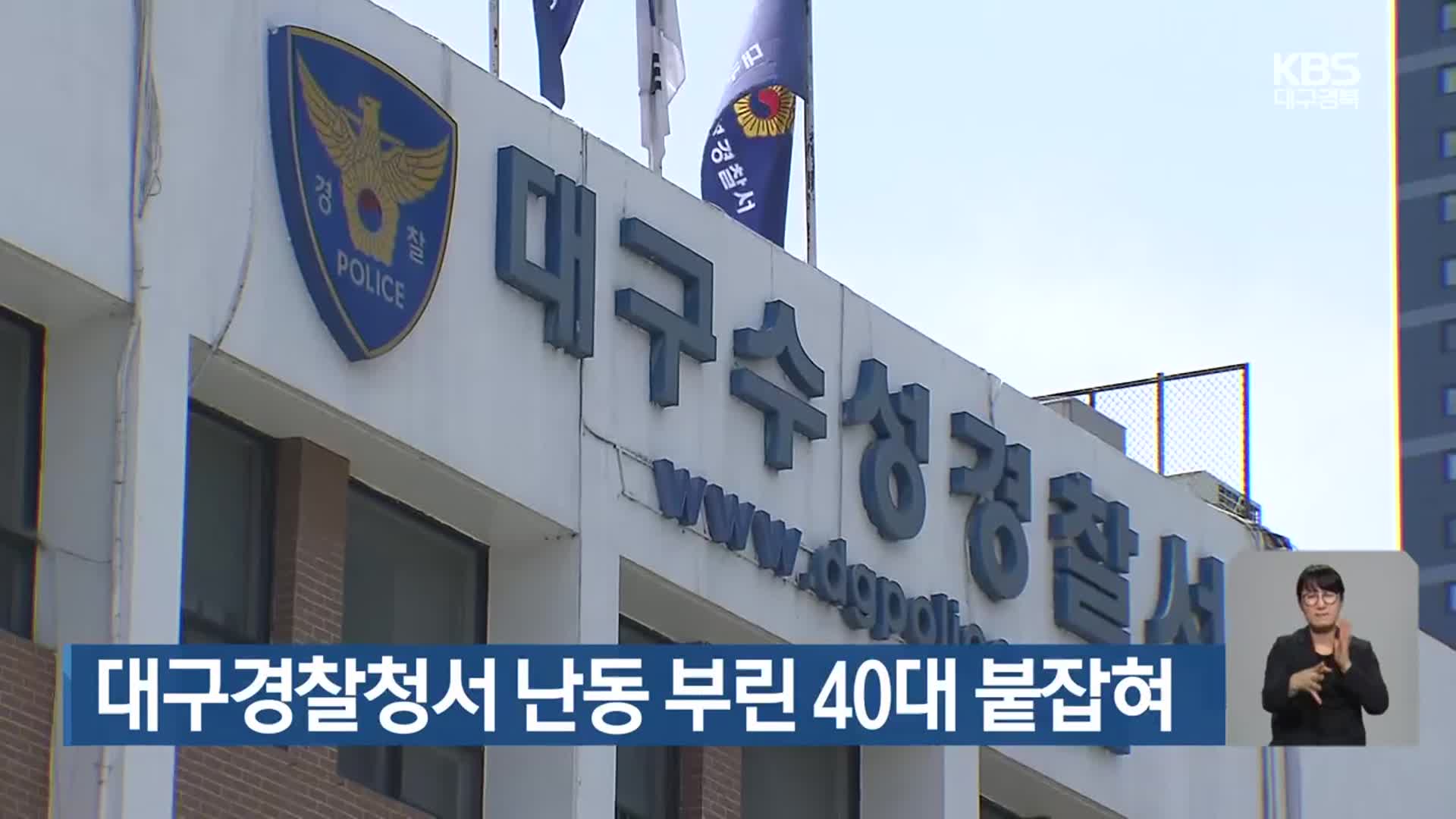 대구경찰청서 난동 부린 40대 붙잡혀