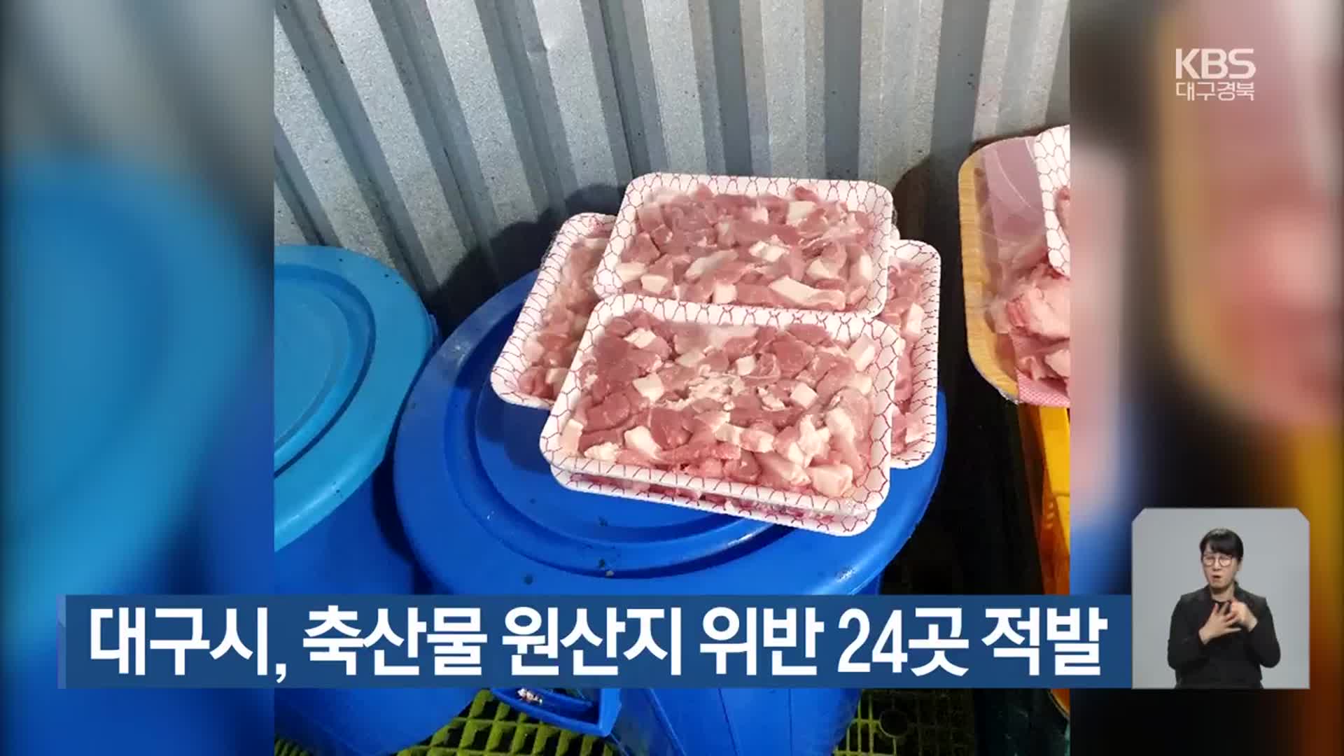 대구시, 축산물 원산지 위반 24곳 적발