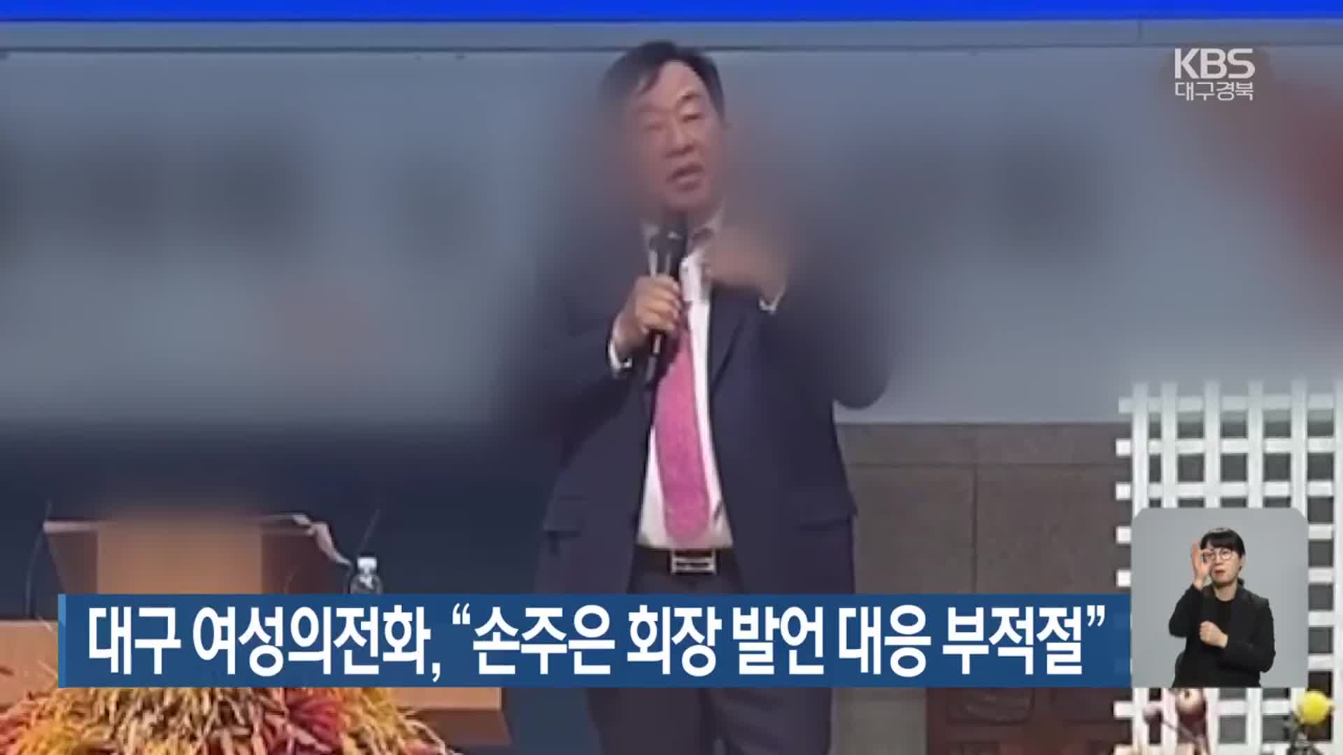 대구 여성의전화 “손주은 회장 발언 대응 부적절”