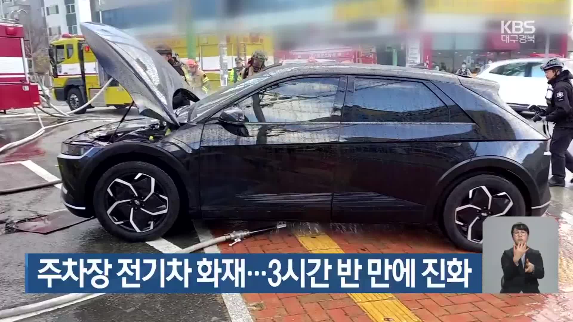 주차장 전기차 화재…3시간 반 만에 진화