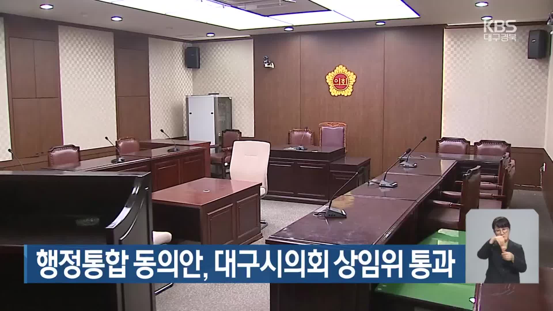 행정통합 동의안, 대구시의회 상임위 통과