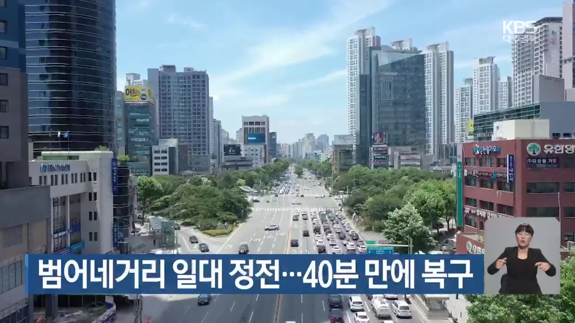 범어네거리 일대 정전…40분 만에 복구