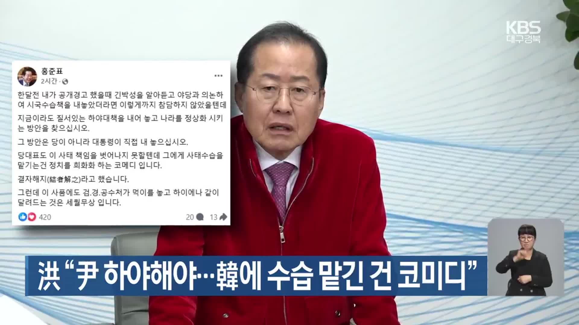 洪 “尹 하야해야…韓에 수습 맡긴 건 코미디”