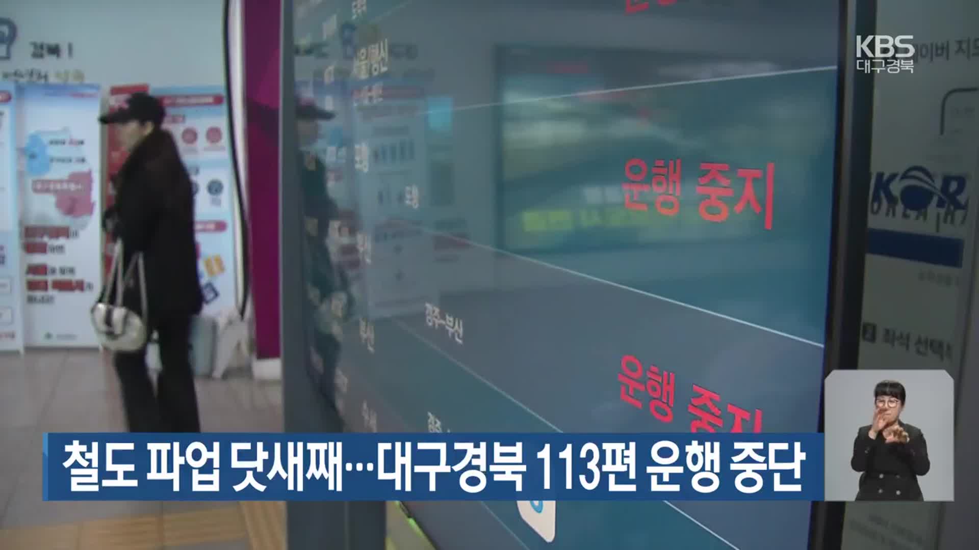 철도 파업 닷새째…대구·경북 113편 운행 중단
