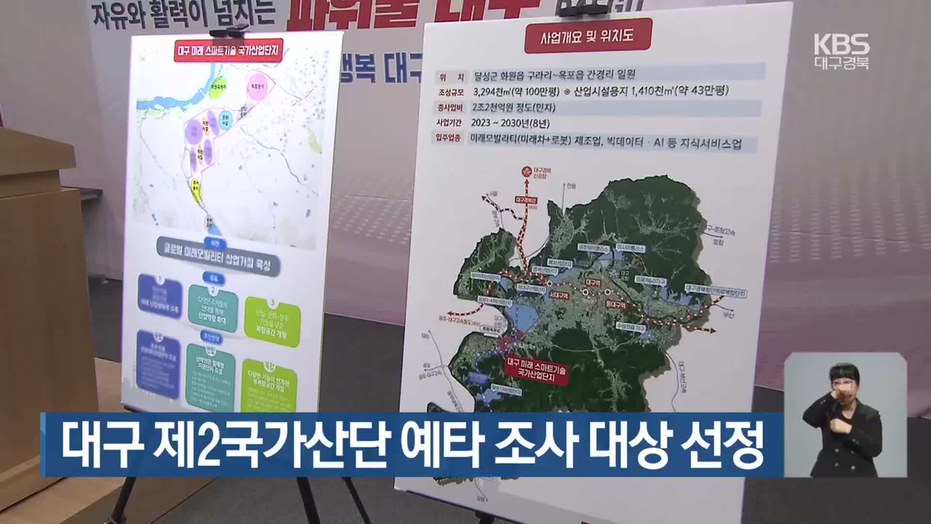 대구 제2국가산단 예타 조사 대상 선정