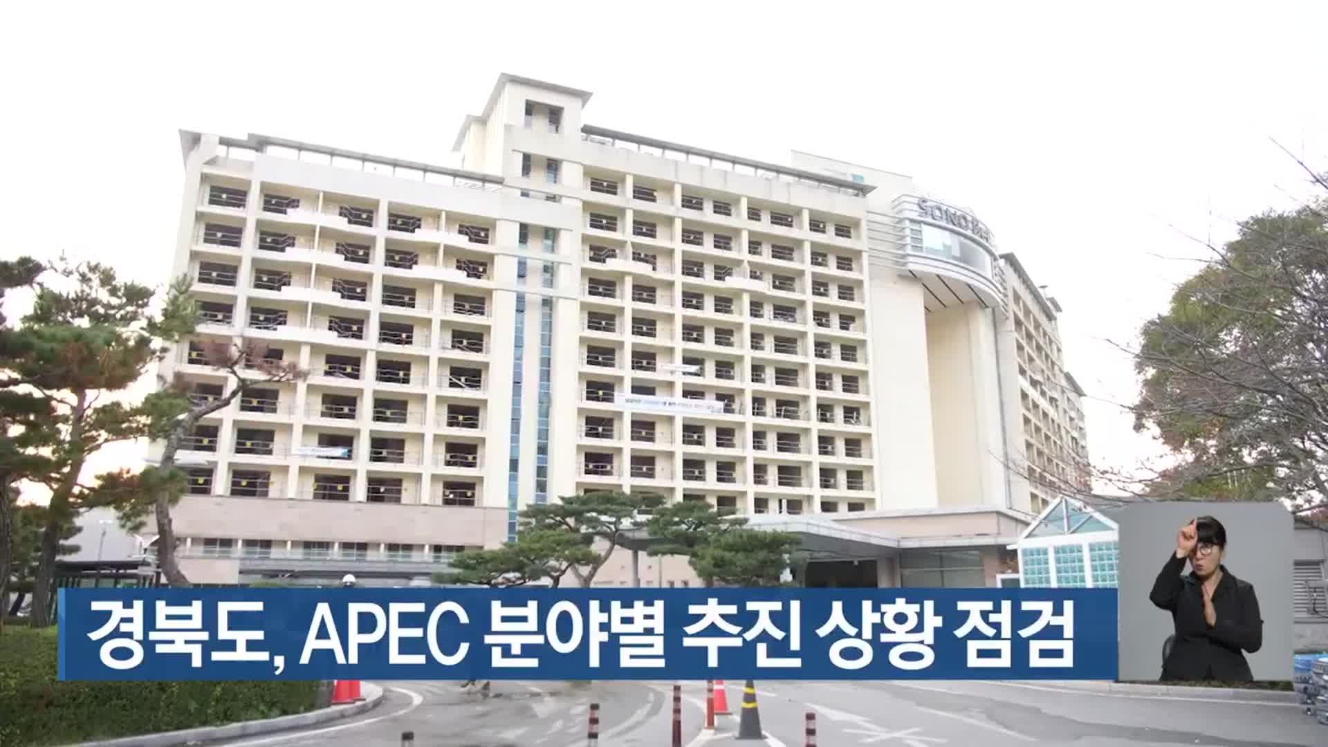 경북도, APEC 분야별 추진 상황 점검