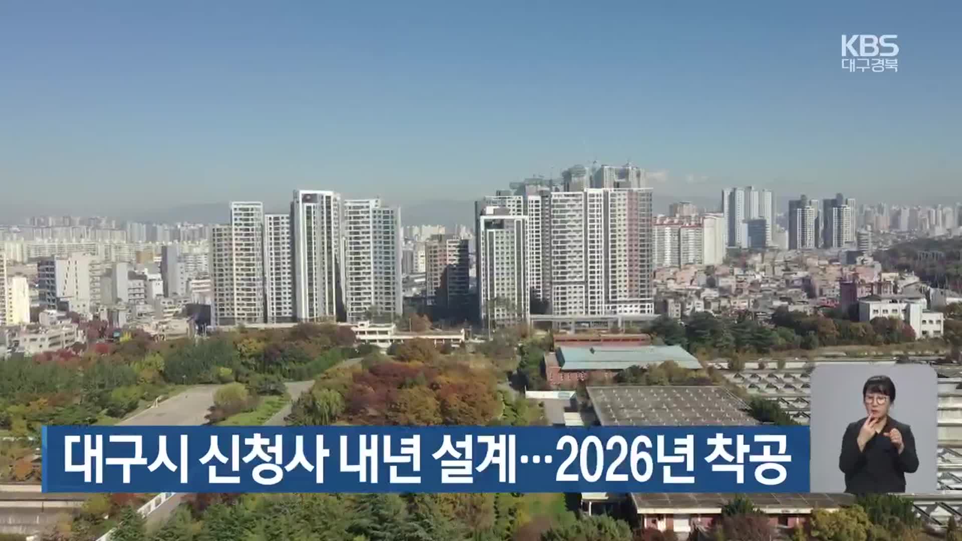 대구시 신청사 내년 설계…2026년 착공