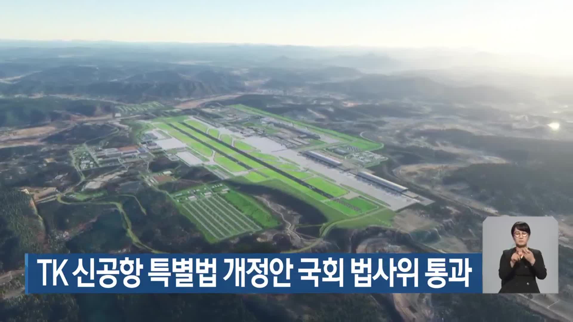 TK 신공항 특별법 개정안 국회 법사위 통과