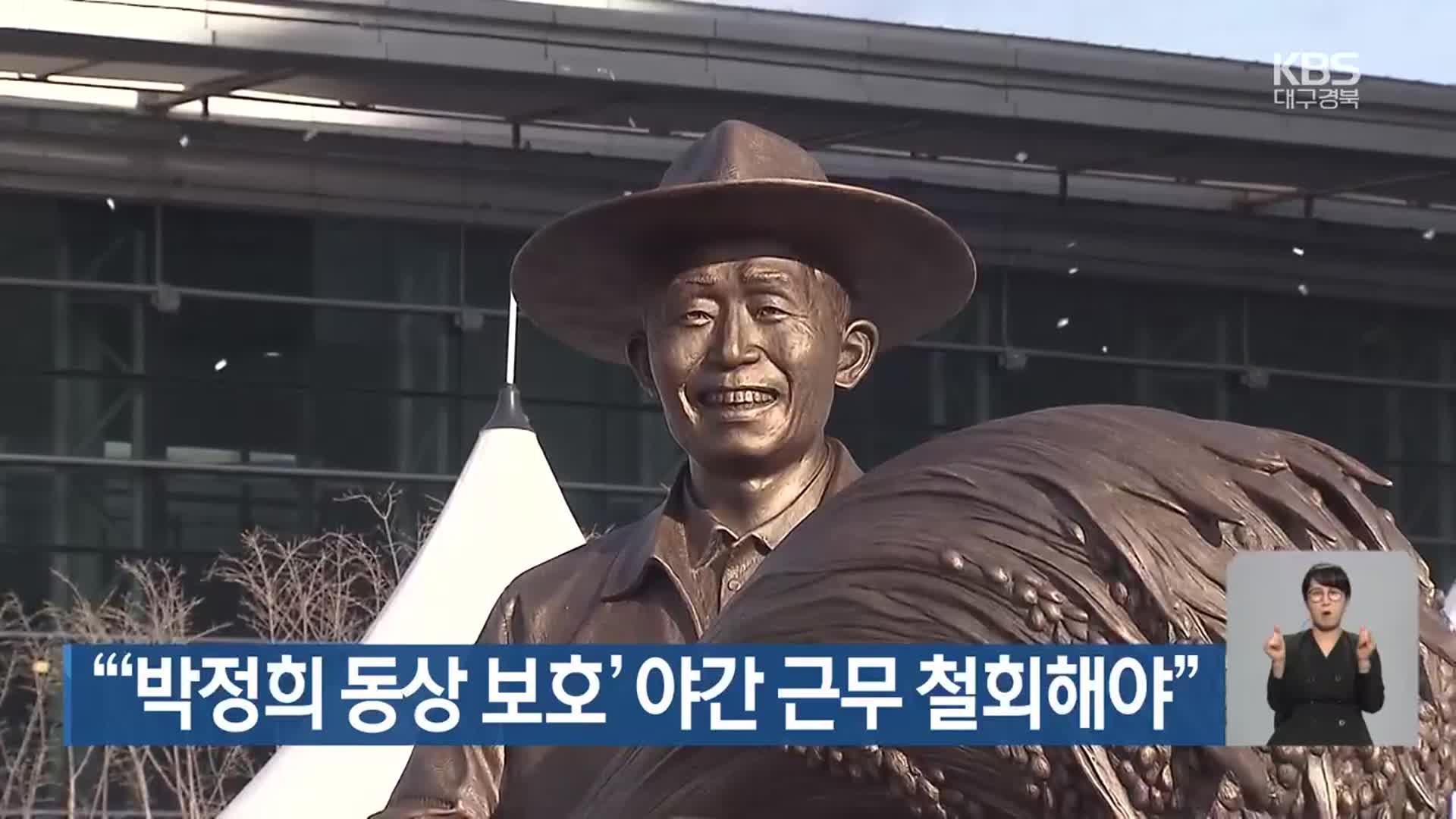 “‘박정희 동상 보호’ 야간 근무 철회해야”