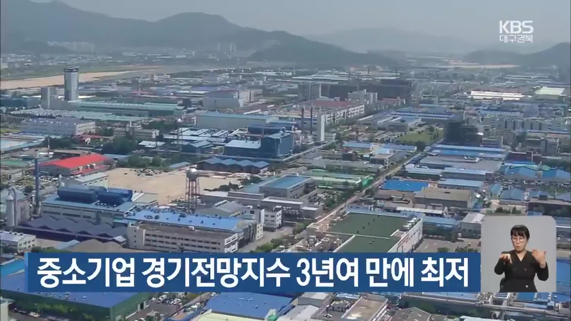 중소기업 경기전망지수 3년여 만에 최저