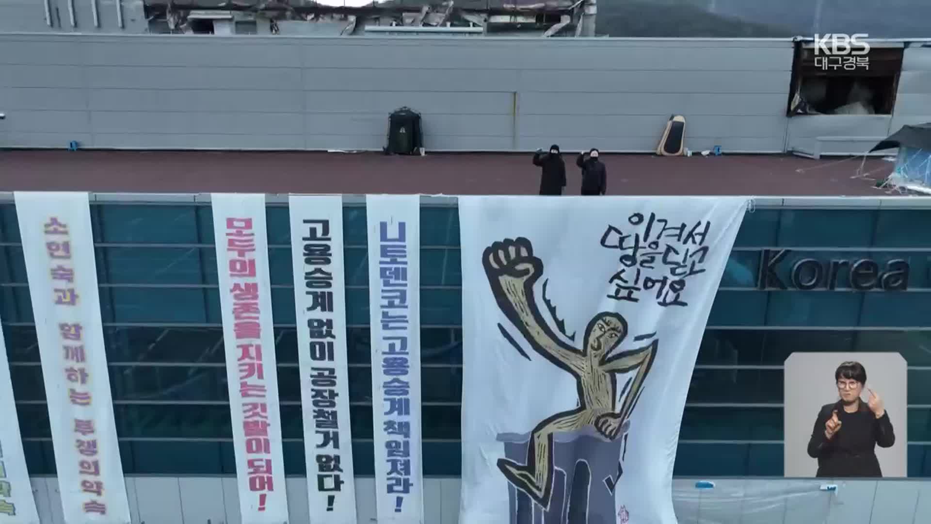 한국옵티칼 옥상농성 1년…‘해고 노동자 돕자’ 연대의 손길