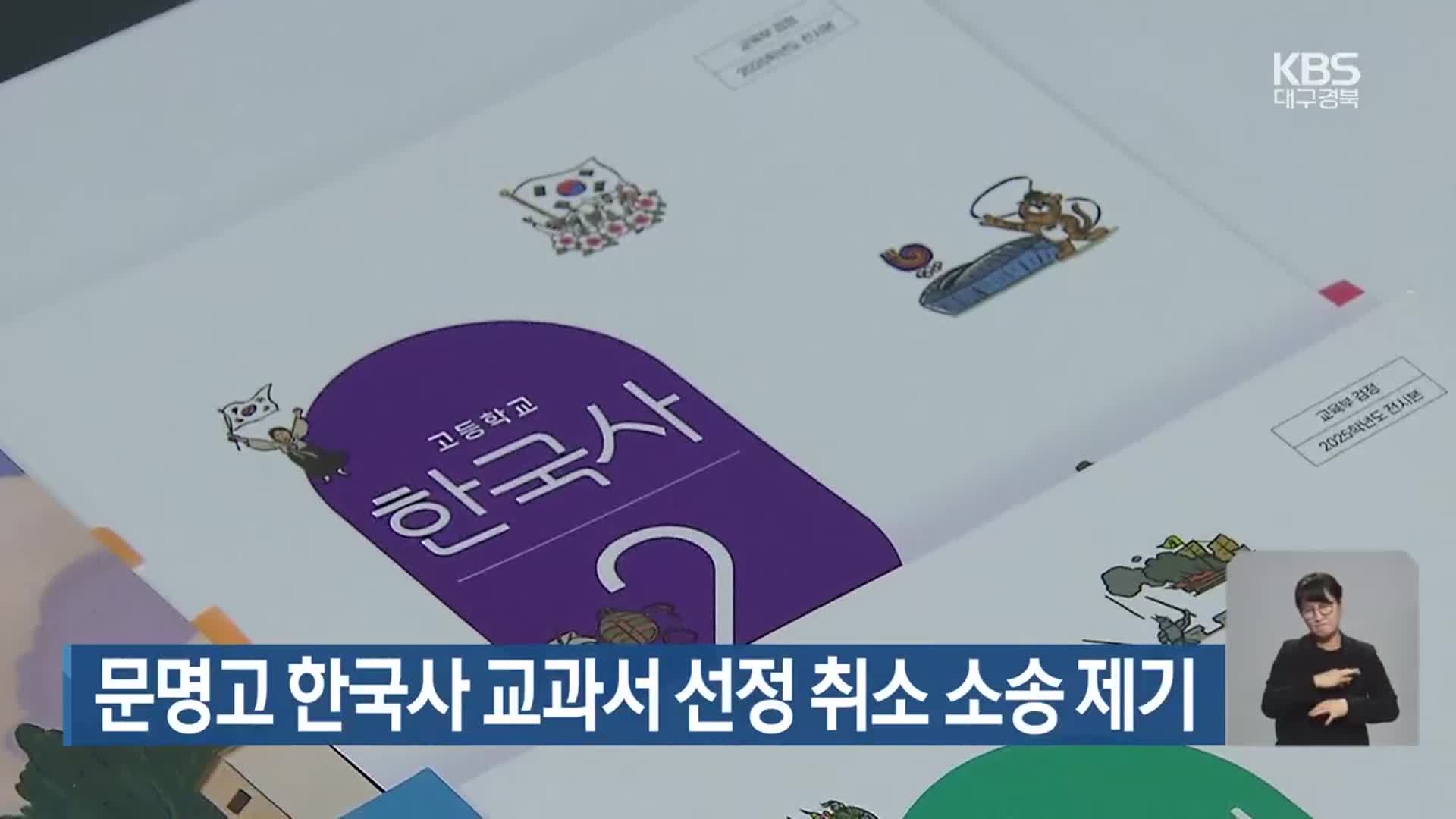 문명고 한국사 교과서 선정 취소 소송 제기