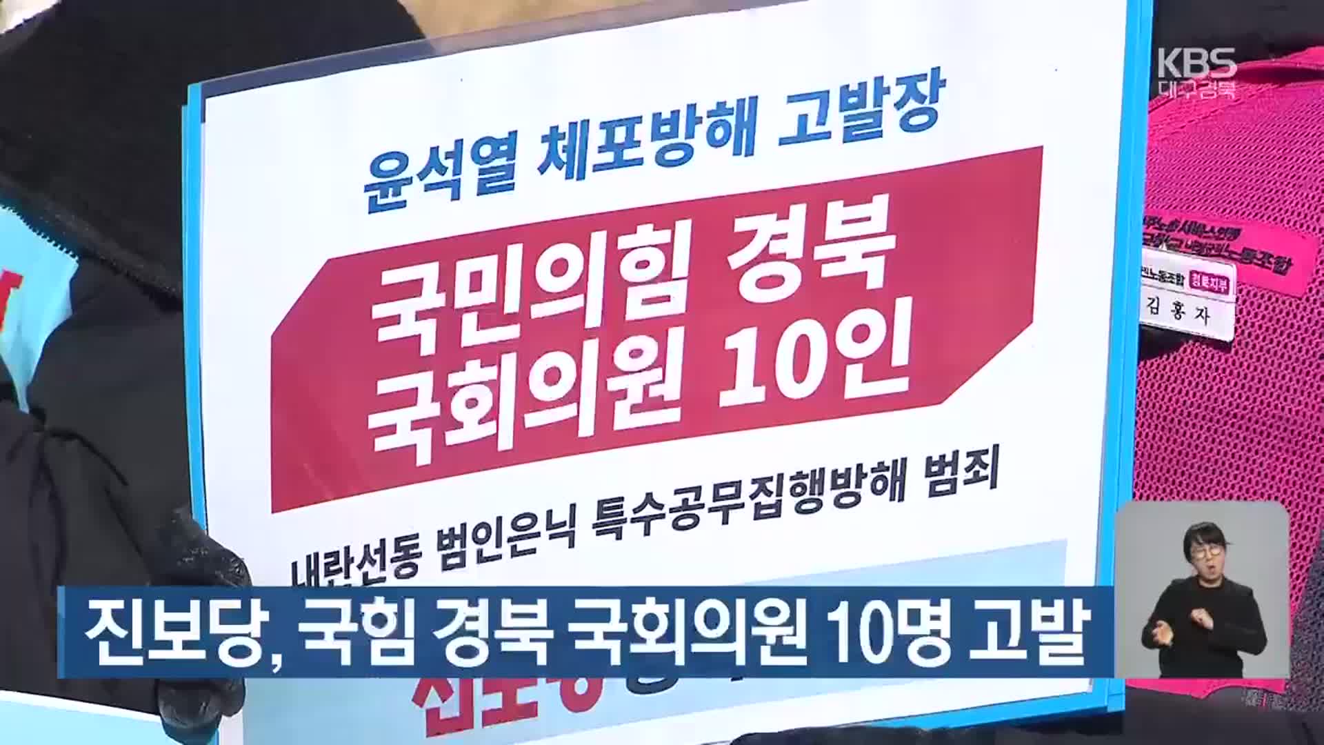 진보당, 국민의힘 경북 국회의원 10명 고발