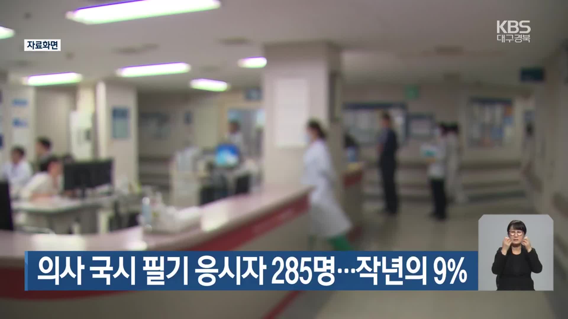 의사 국시 필기 응시자 285명…작년의 9%