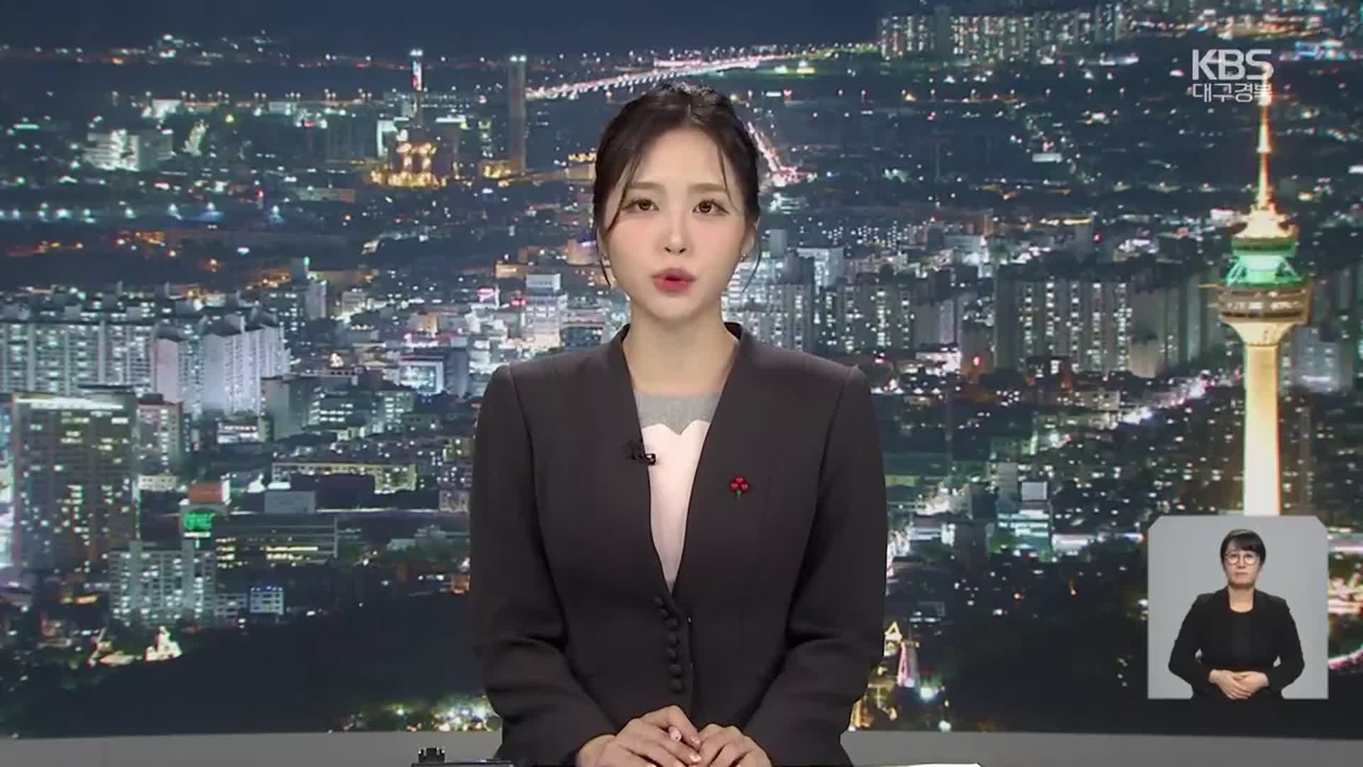 [뉴스9 대구·경북 클로징]