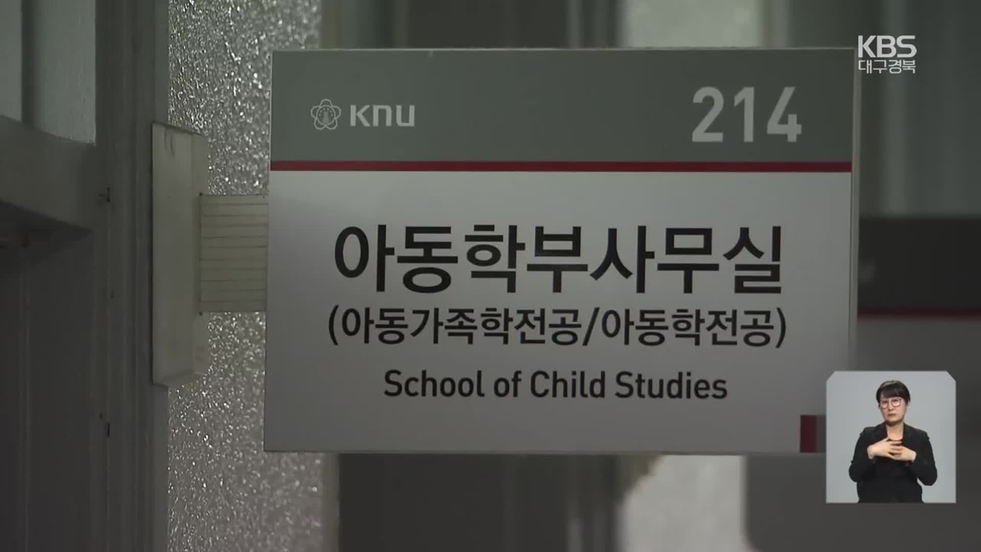 경북대 아동학부, 지원자와 특별 관계자가 심사 관여