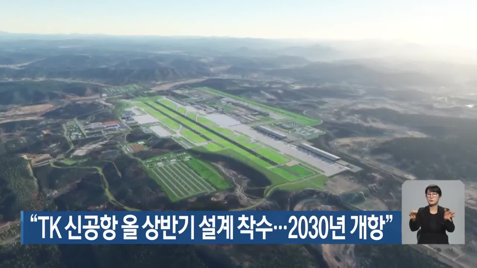 “TK 신공항 올 상반기 설계 착수…2030년 개항”